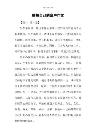 擦擦自己的窗户作文