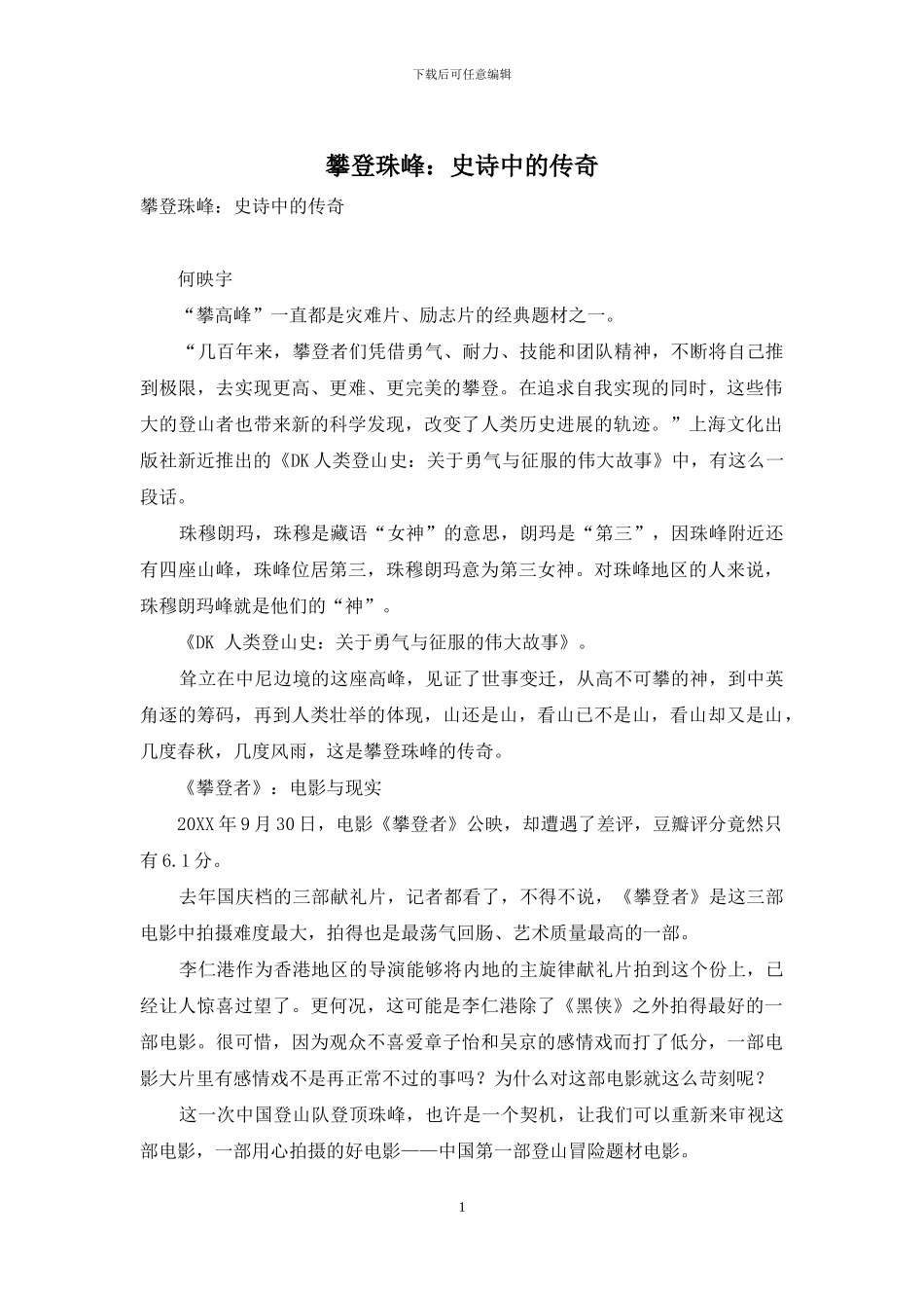 攀登珠峰：史诗中的传奇_第1页