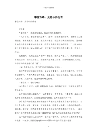 攀登珠峰：史诗中的传奇