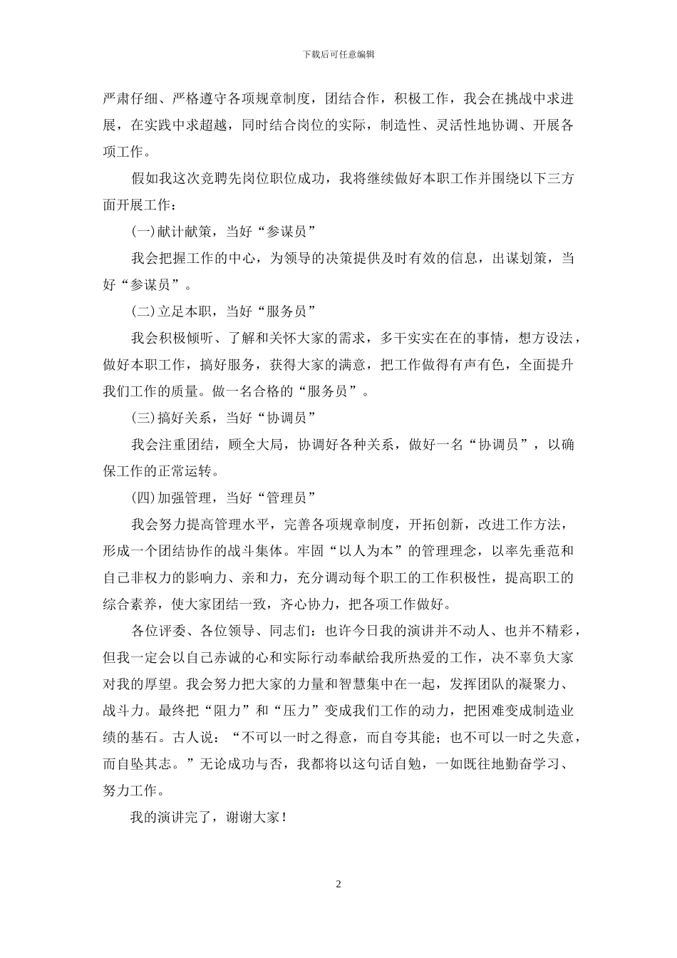 支公司副经理个人竞聘演讲稿_第2页