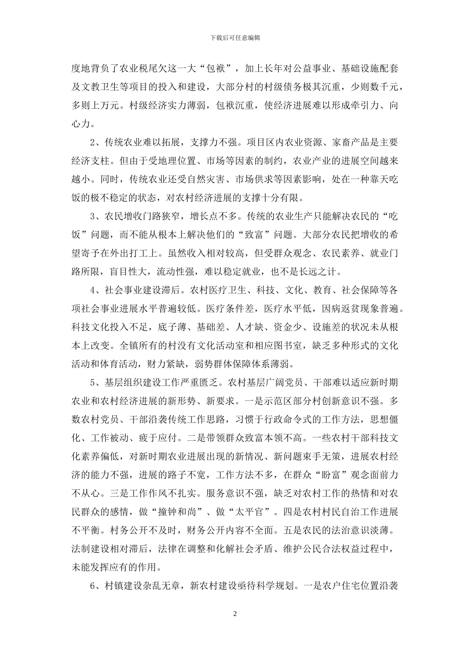 支农资金统筹支持新农村建设的调研报告-新农村调研报告_第2页