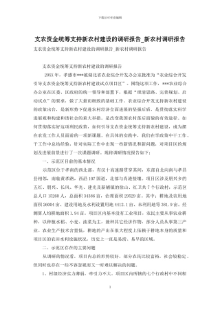 支农资金统筹支持新农村建设的调研报告-新农村调研报告