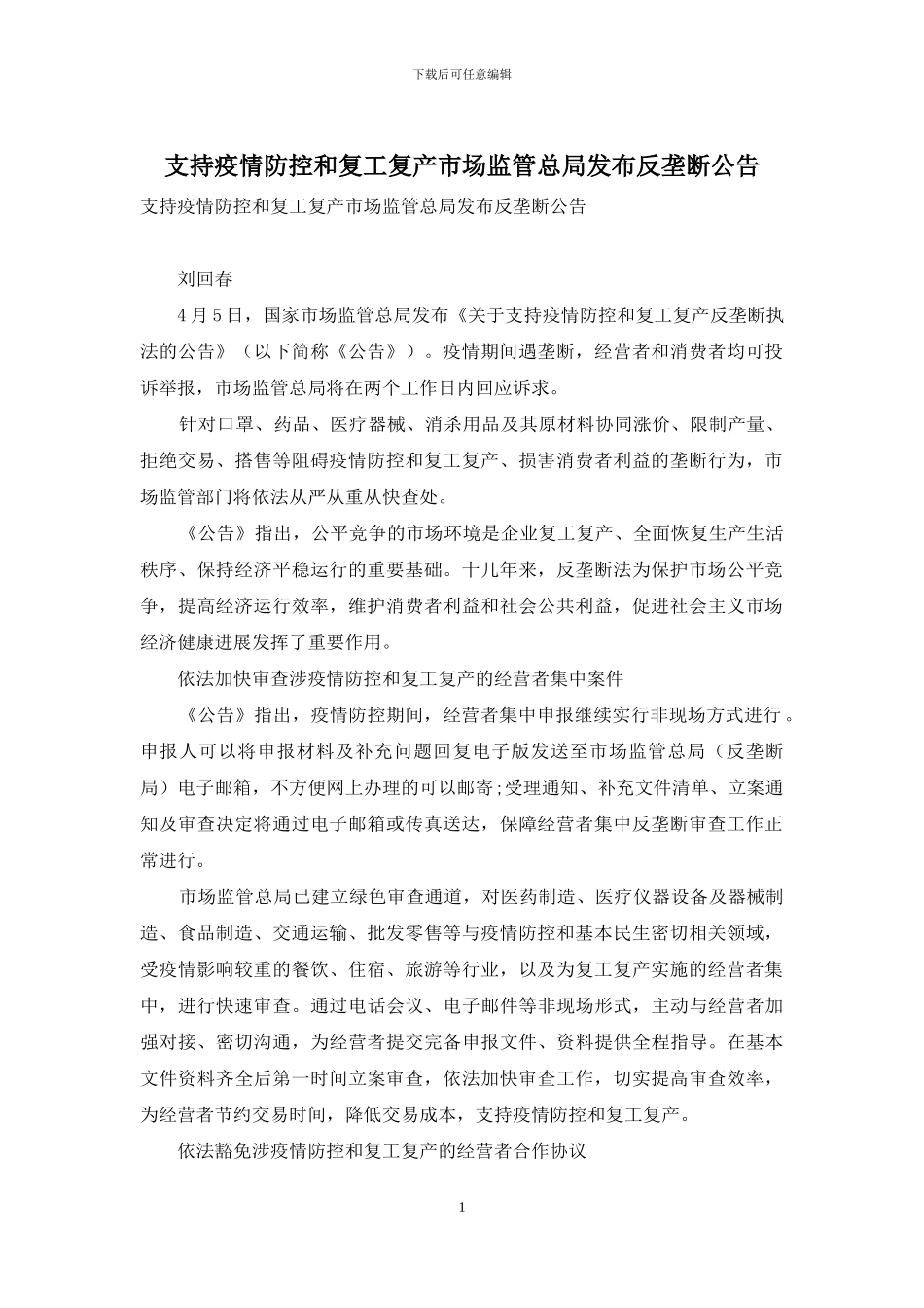支持疫情防控和复工复产市场监管总局发布反垄断公告_第1页