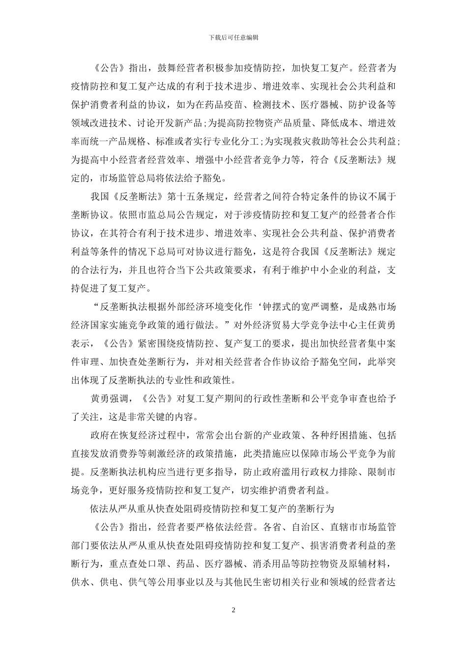 支持疫情防控和复工复产市场监管总局发布反垄断公告_第2页