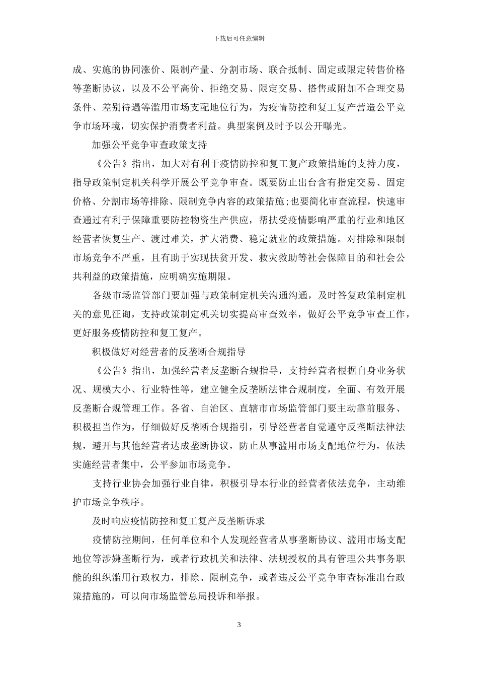 支持疫情防控和复工复产市场监管总局发布反垄断公告_第3页