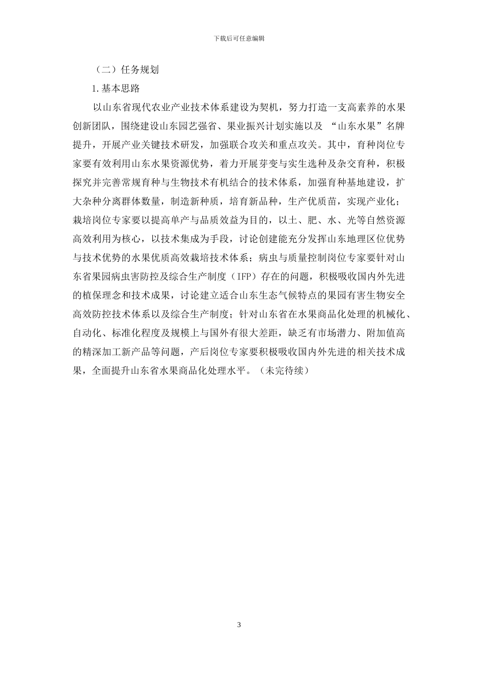 支撑水果产业高效发展-建设美丽富强生态山东_第3页