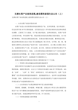 支撑水果产业高效发展-建设美丽富强生态山东