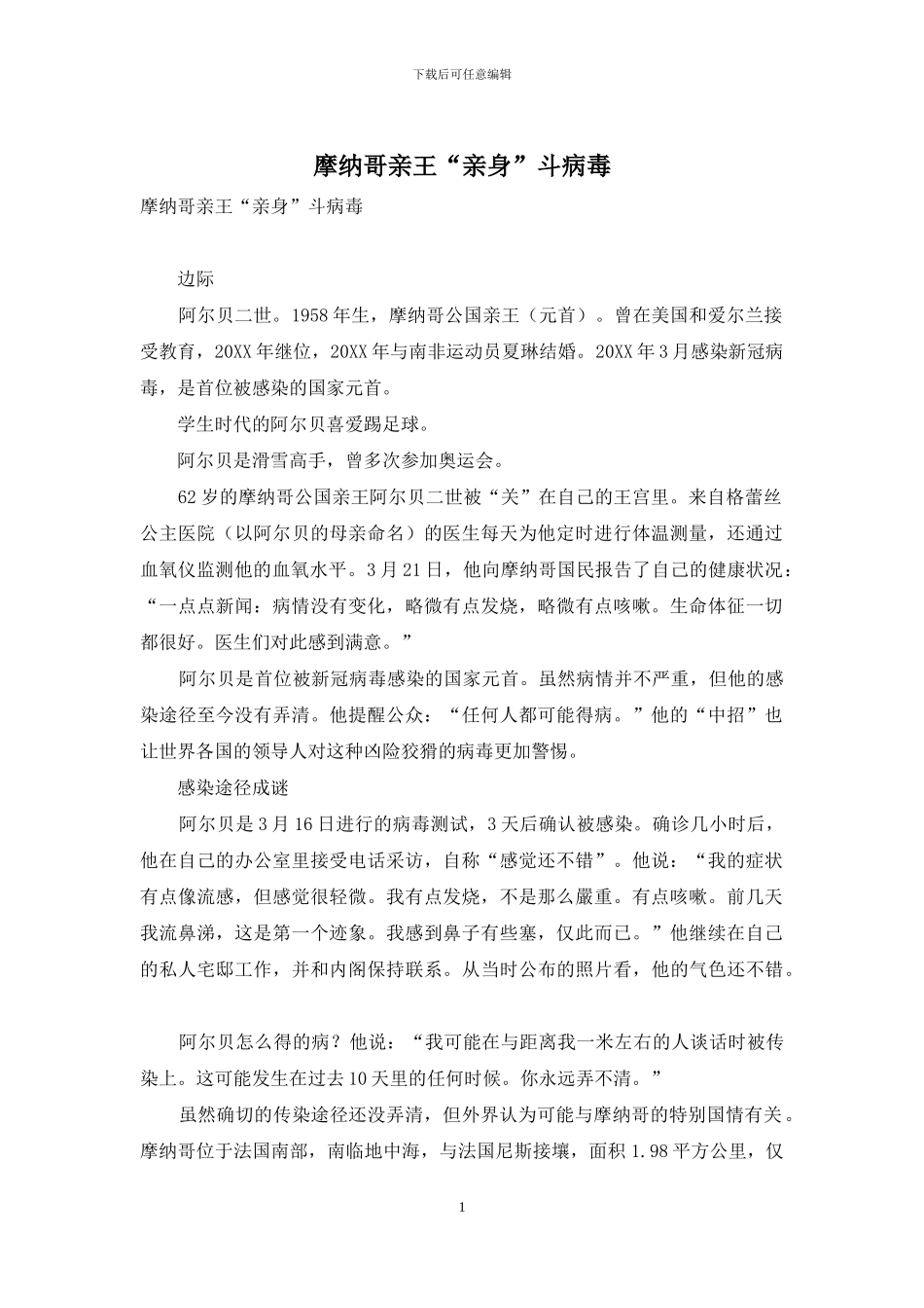 摩纳哥亲王“亲身”斗病毒_第1页