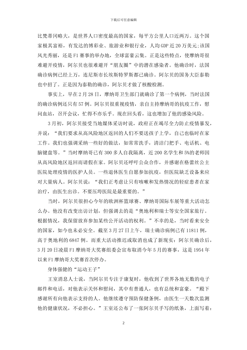 摩纳哥亲王“亲身”斗病毒_第2页