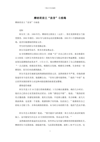摩纳哥亲王“亲身”斗病毒
