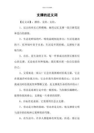 支撑的近义词