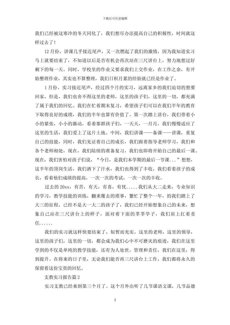 支教实习报告范文9篇_第2页