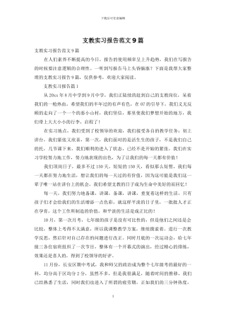 支教实习报告范文9篇