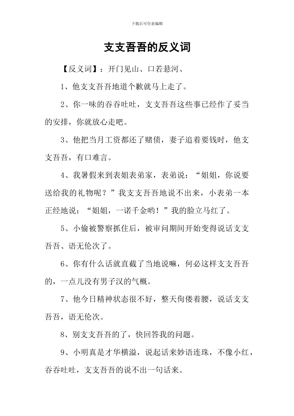 支支吾吾的反义词_第1页