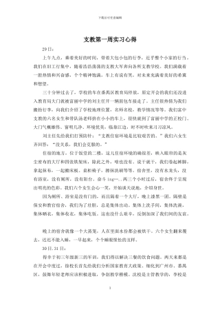 支教第一周实习心得