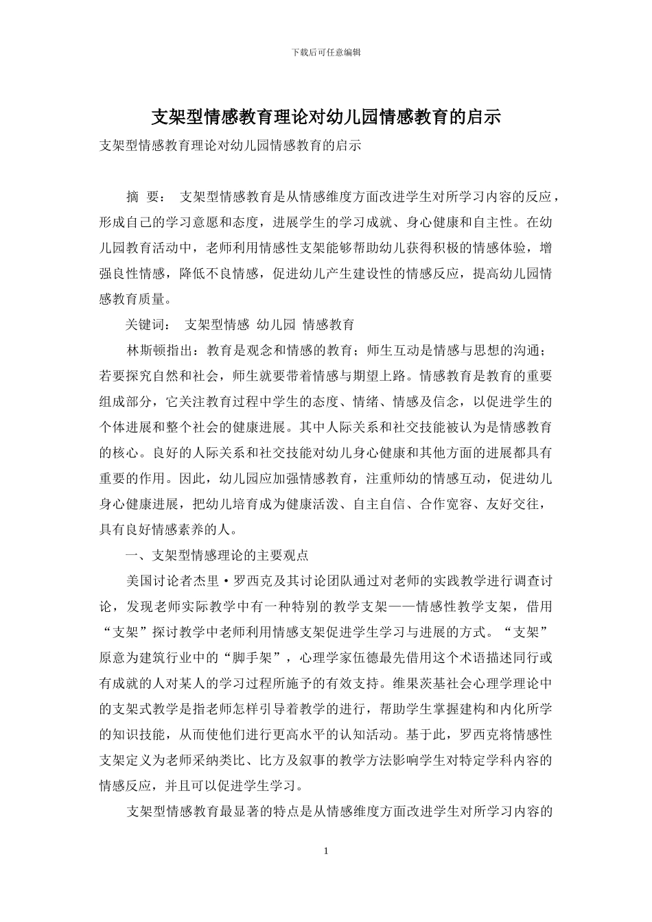 支架型情感教育理论对幼儿园情感教育的启示_第1页