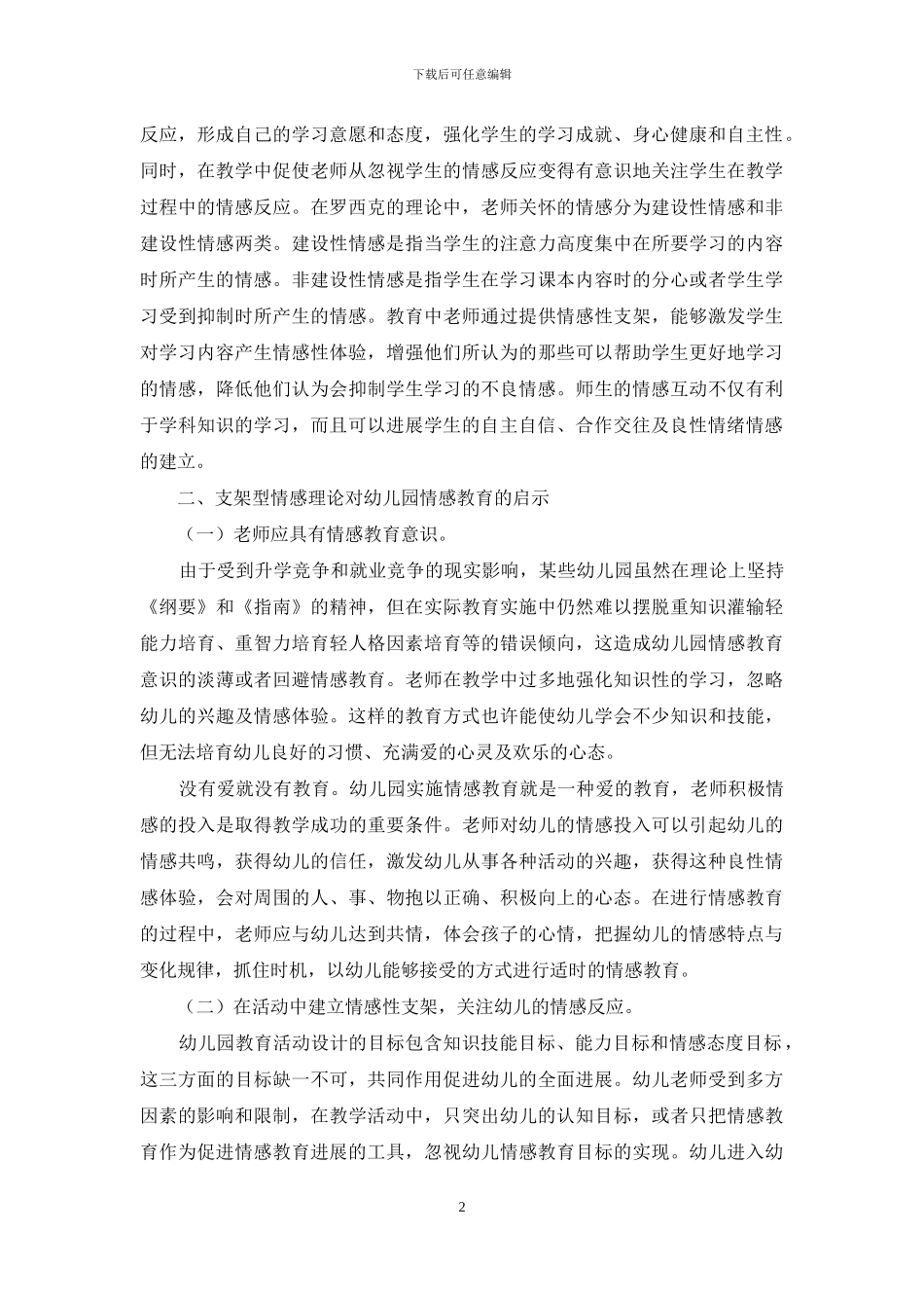 支架型情感教育理论对幼儿园情感教育的启示_第2页