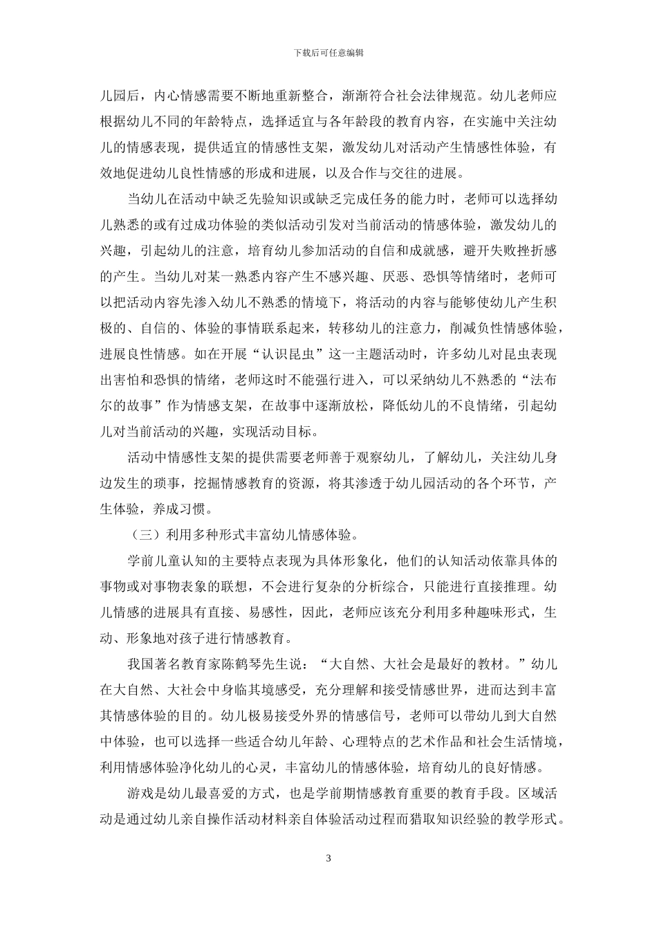 支架型情感教育理论对幼儿园情感教育的启示_第3页