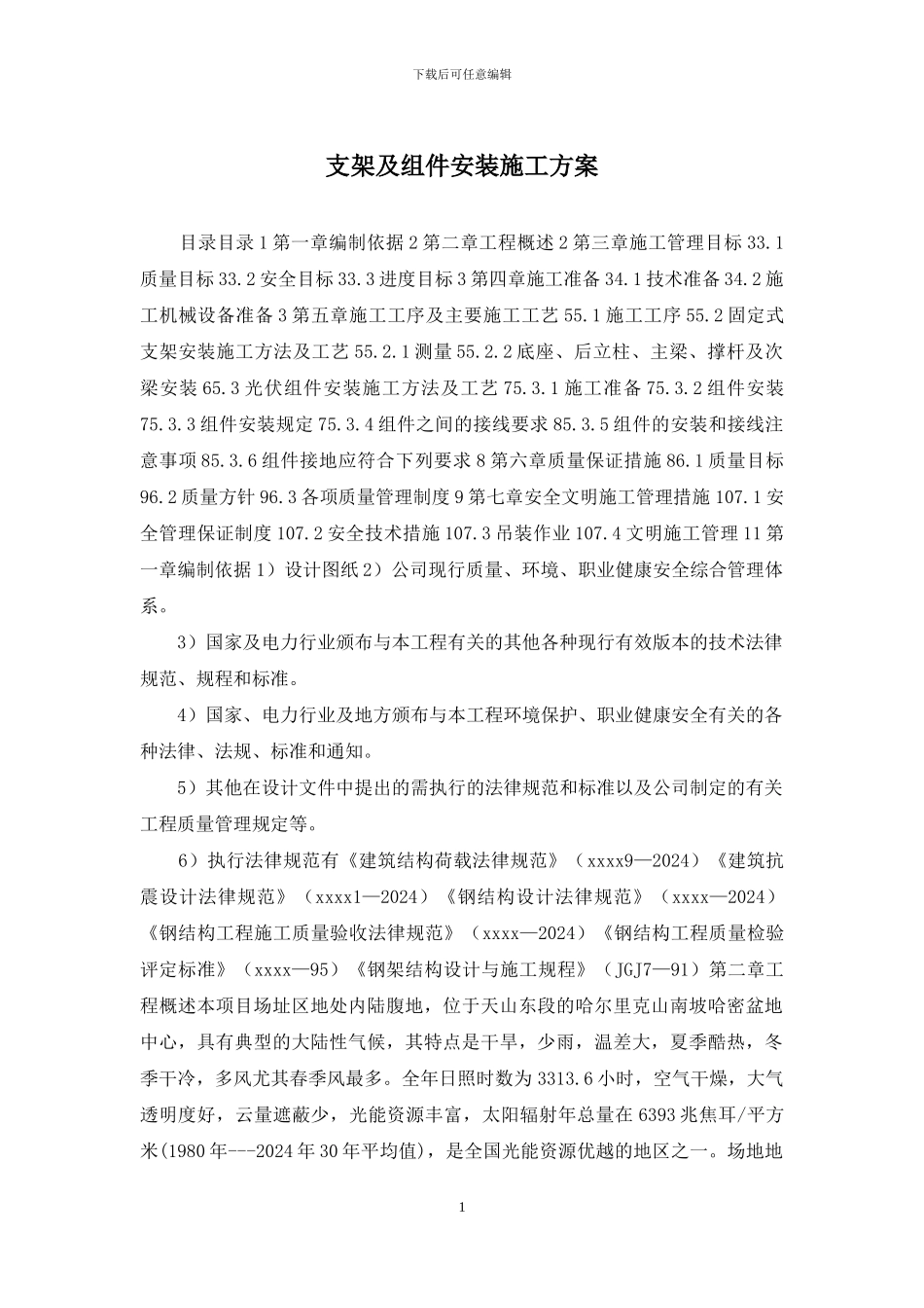 支架及组件安装施工方案_第1页