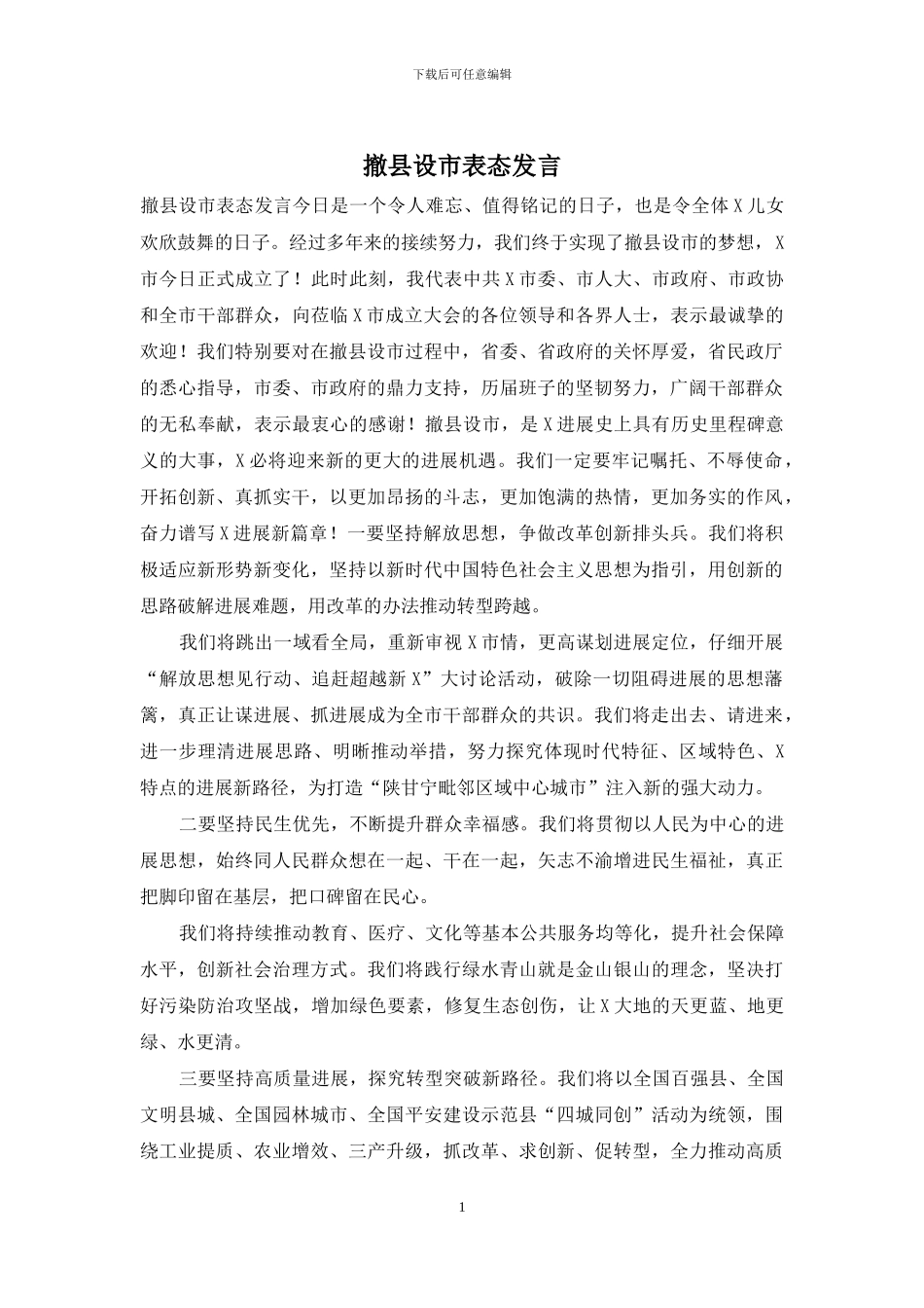 撤县设市表态发言_第1页