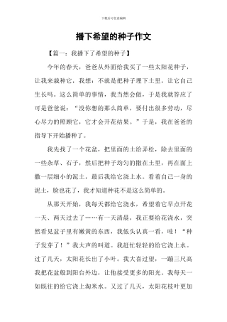 播下希望的种子作文