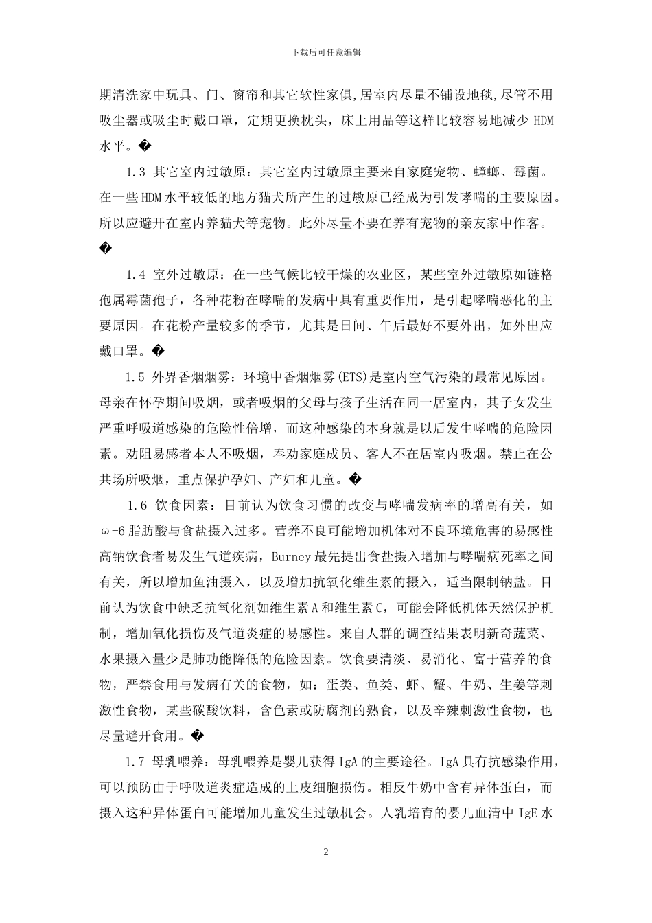 支气管哮喘的护理措施_第2页