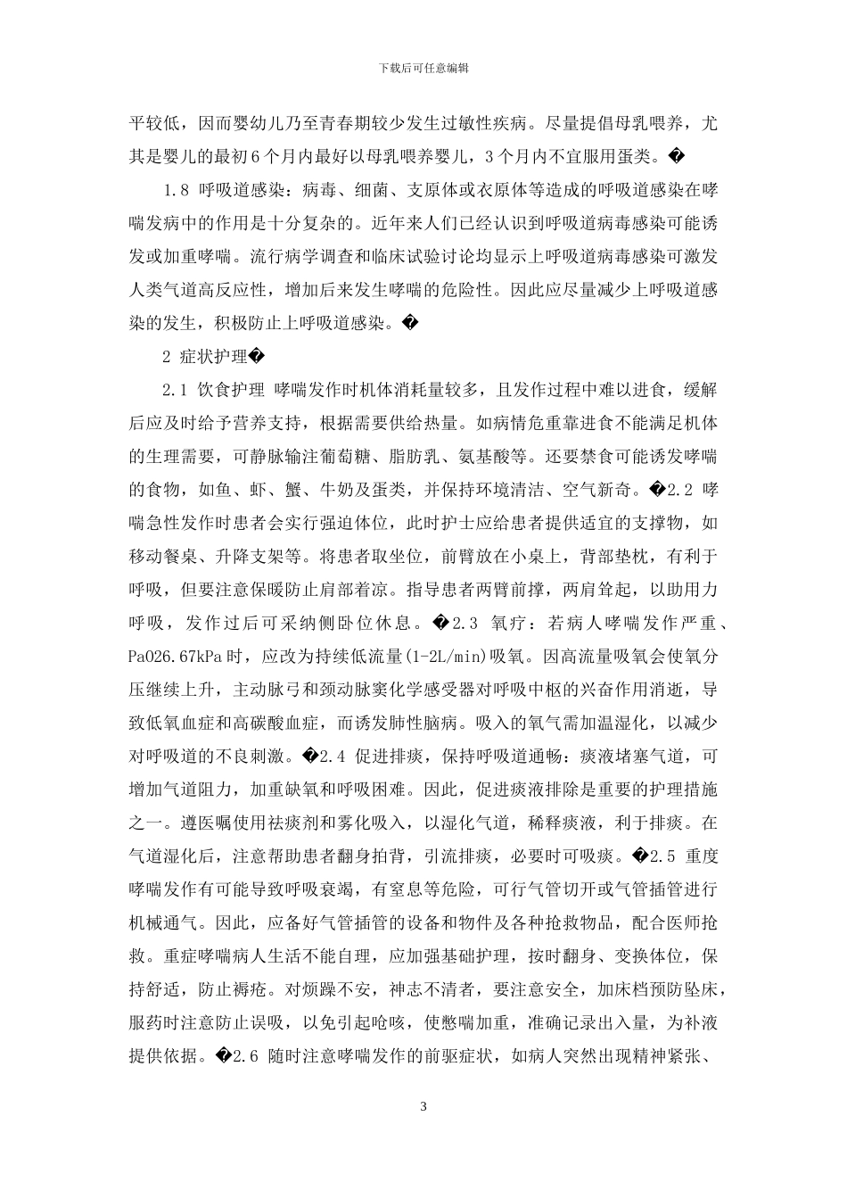 支气管哮喘的护理措施_第3页