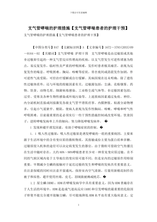 支气管哮喘的护理措施