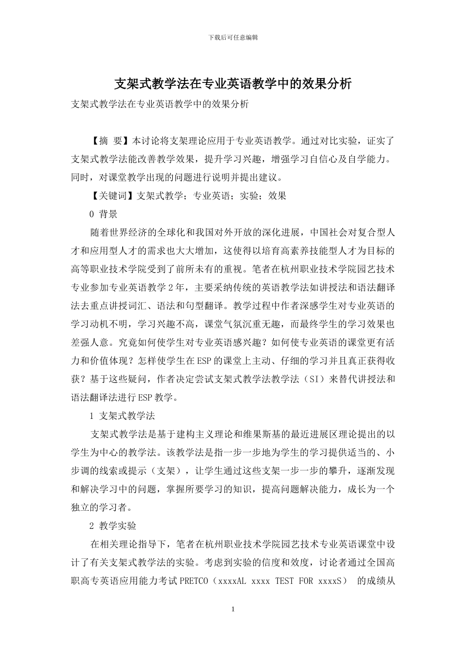 支架式教学法在专业英语教学中的效果分析_第1页