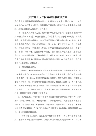 支行营业大厅防寻衅滋事演练方案