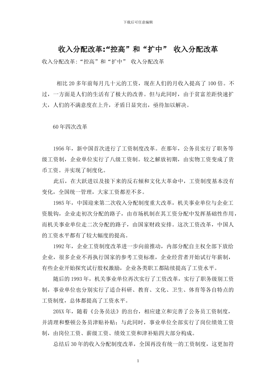 收入分配改革-“控高”和“扩中”-收入分配改革_第1页