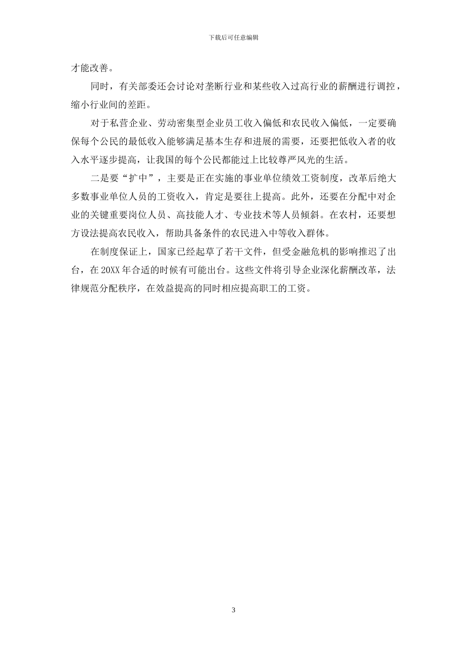 收入分配改革-“控高”和“扩中”-收入分配改革_第3页
