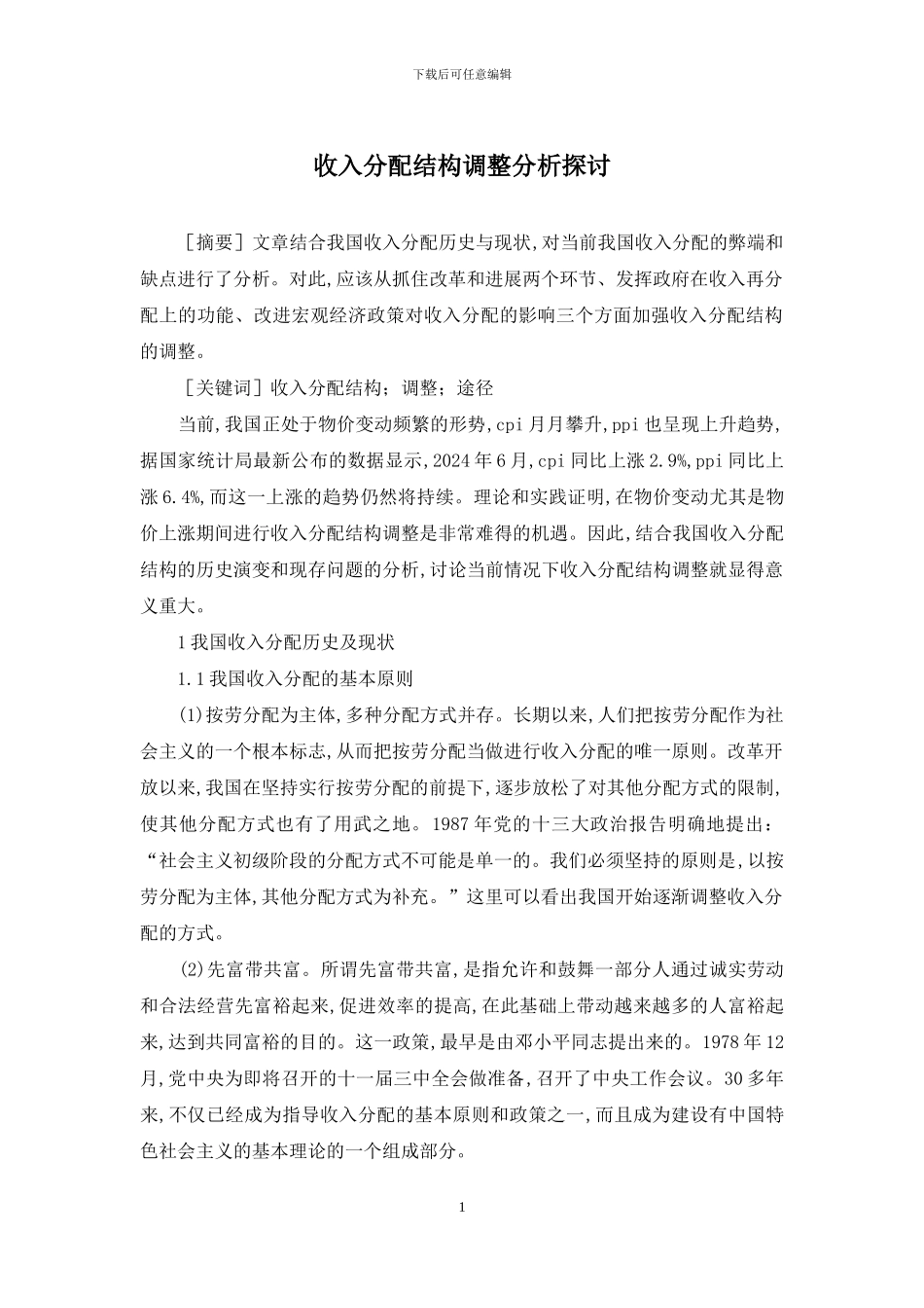 收入分配结构调整分析探讨_第1页
