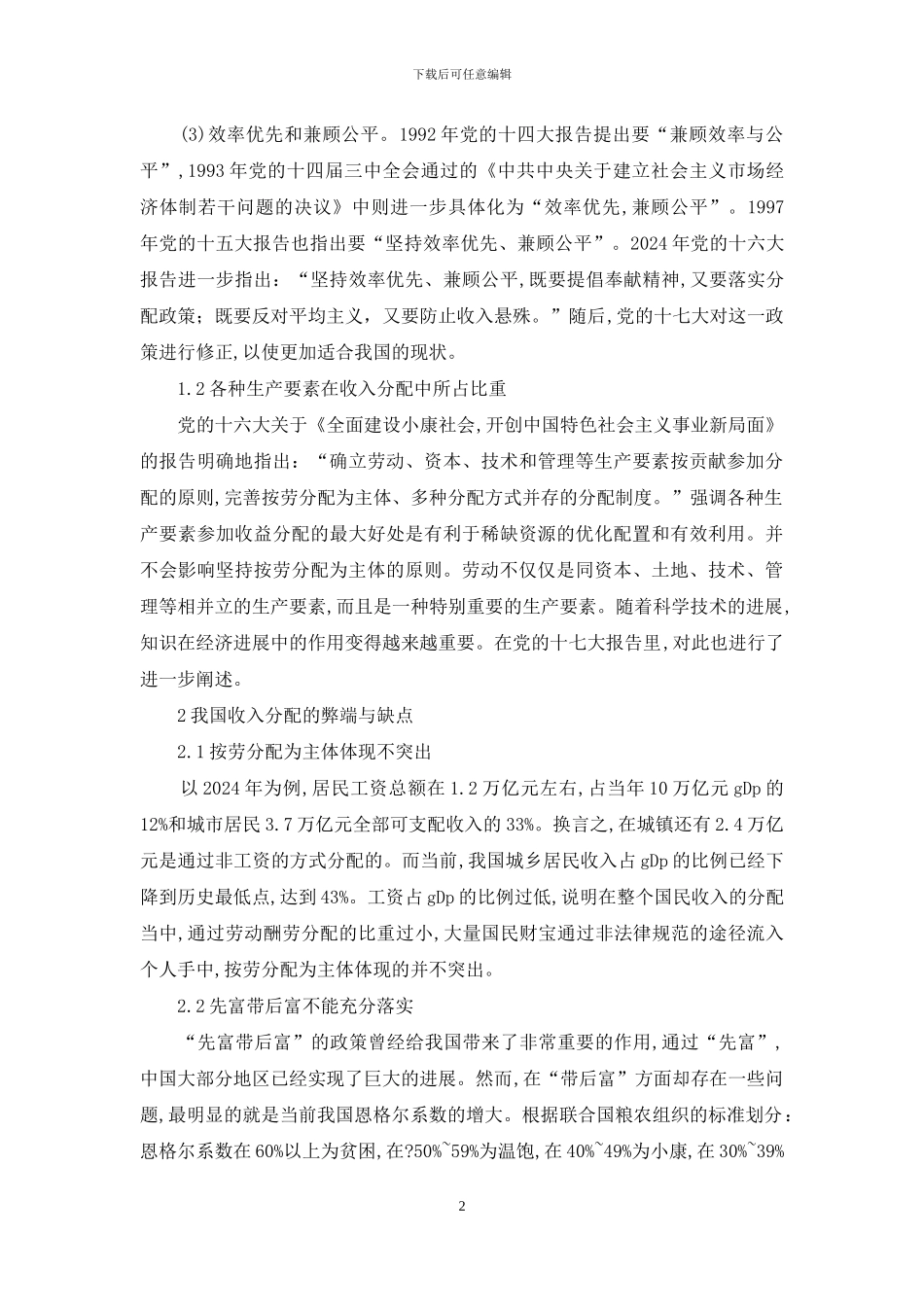 收入分配结构调整分析探讨_第2页