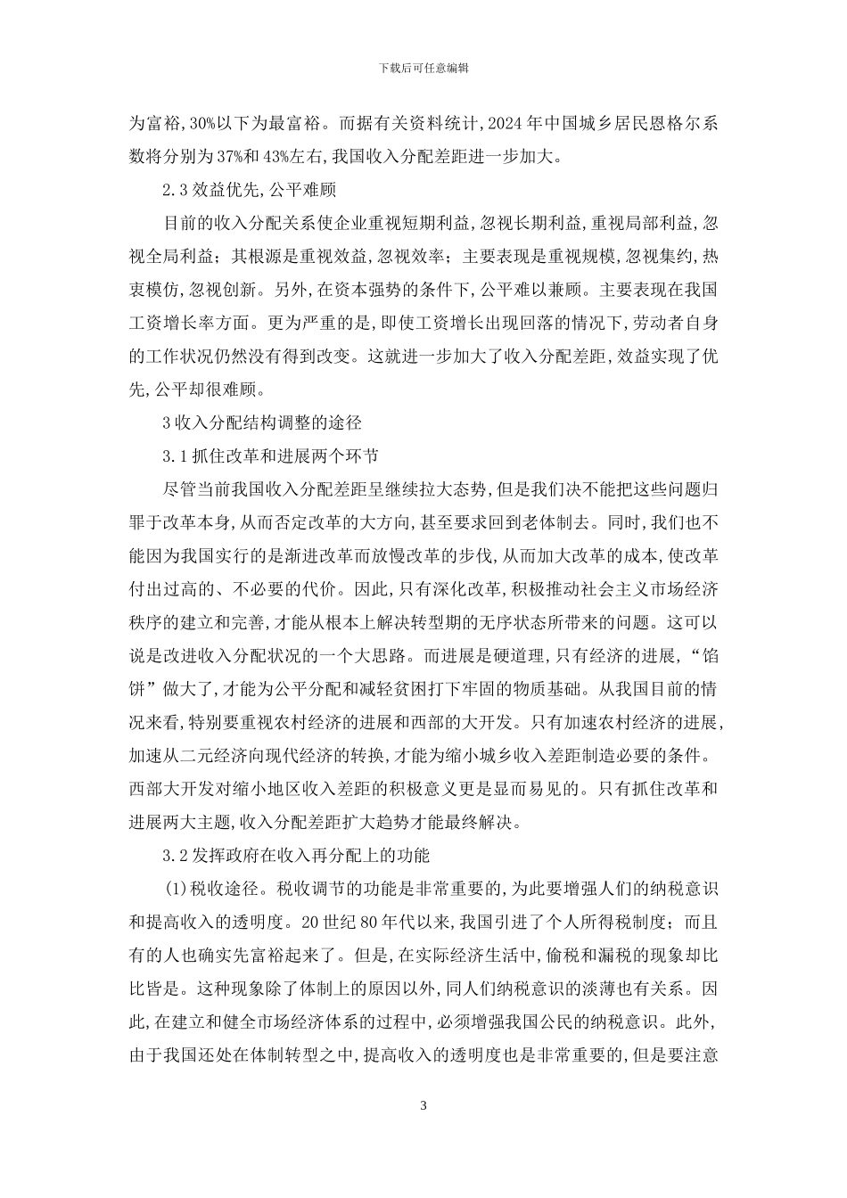 收入分配结构调整分析探讨_第3页