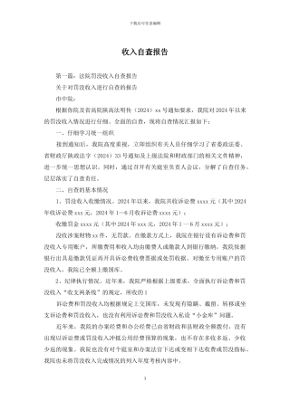 收入自查报告