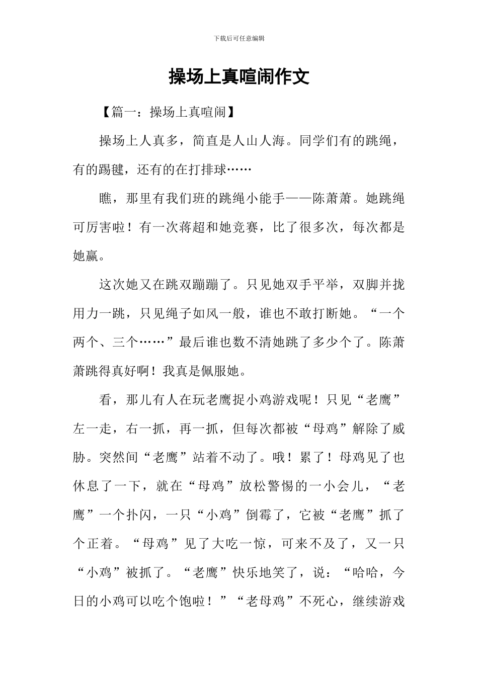 操场上真热闹作文_第1页