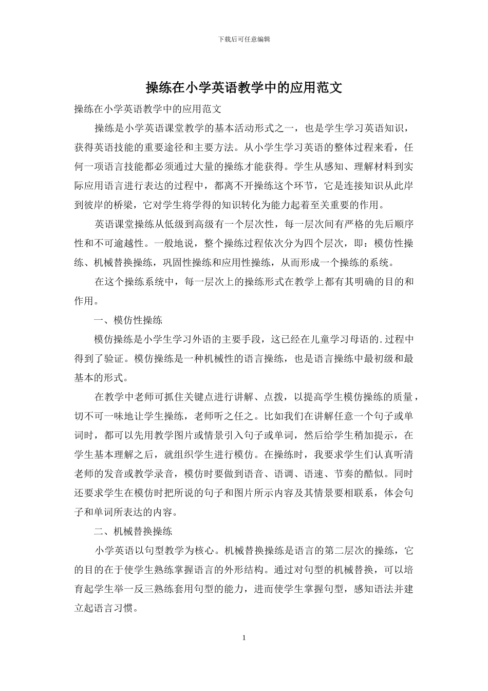 操练在小学英语教学中的应用范文_第1页