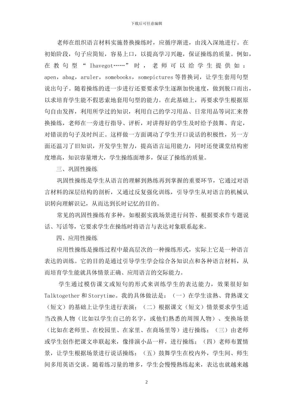 操练在小学英语教学中的应用范文_第2页