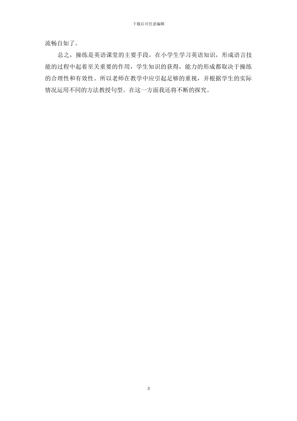 操练在小学英语教学中的应用范文_第3页