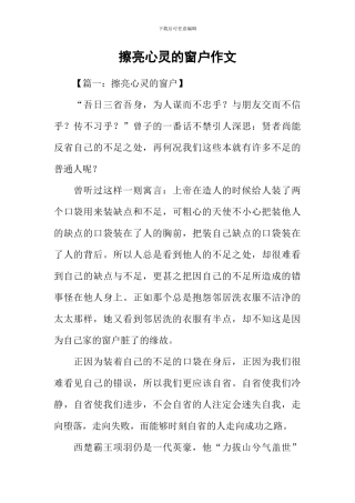 擦亮心灵的窗户作文
