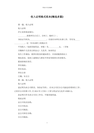 收入证明格式范本