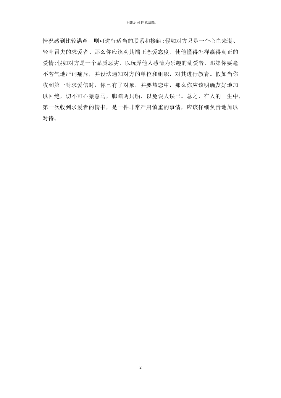 收到求爱情书后怎么办_第2页