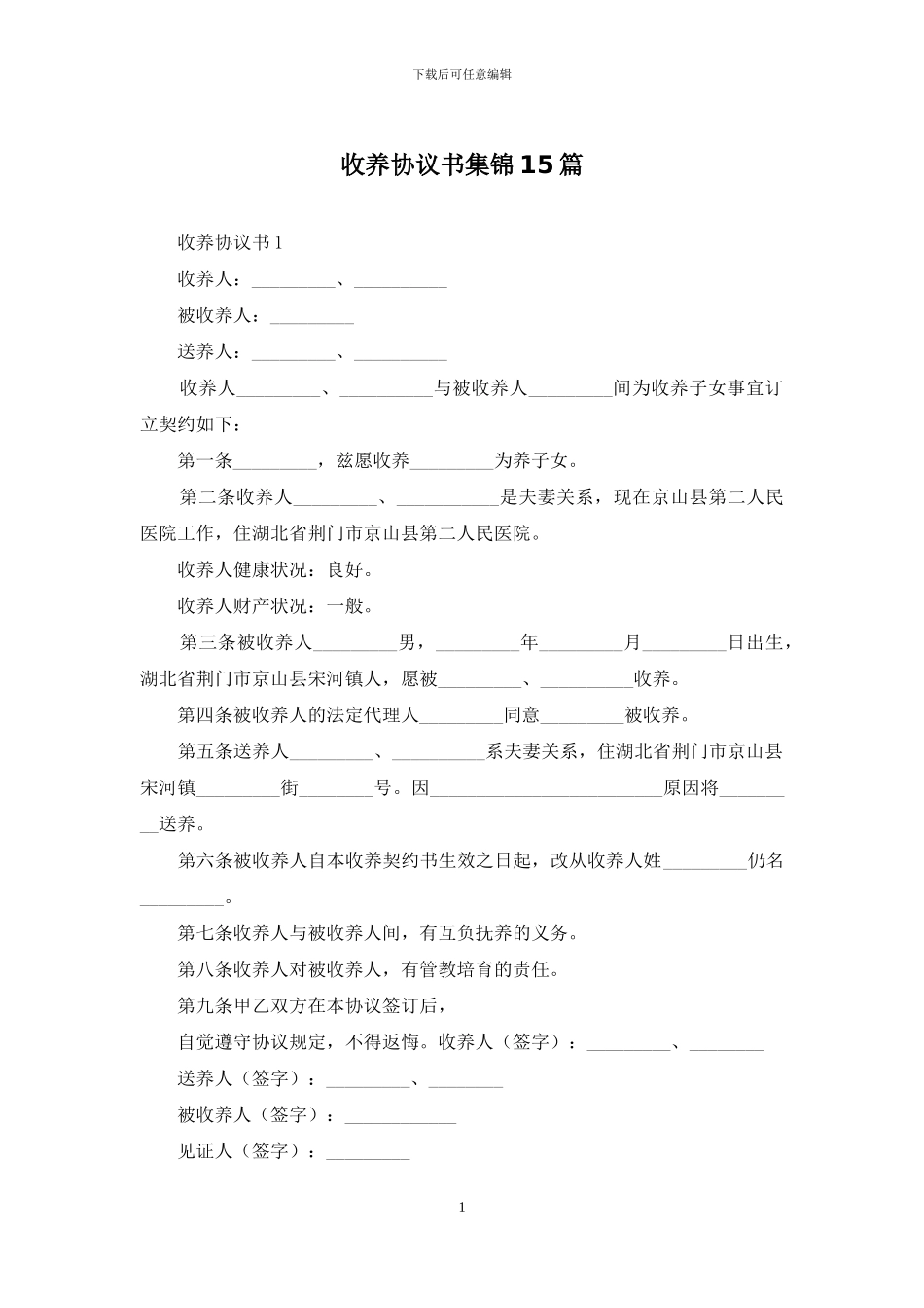 收养协议书集锦15篇_第1页