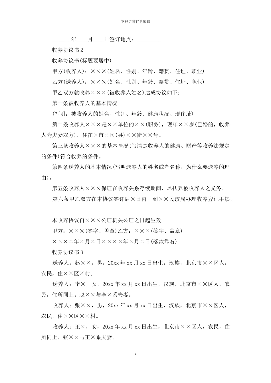 收养协议书集锦15篇_第2页