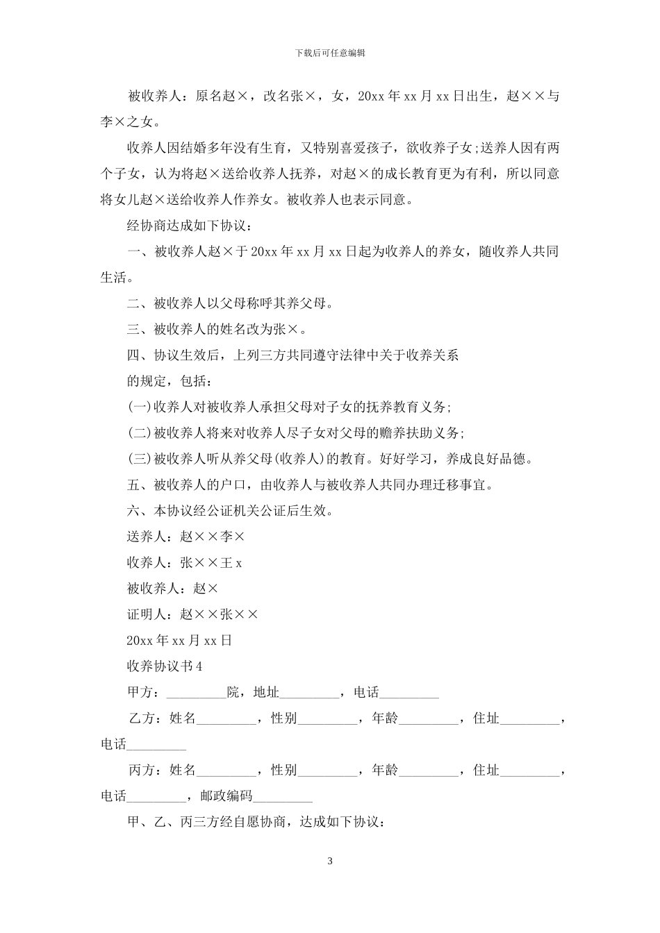 收养协议书集锦15篇_第3页