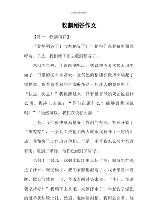 收割稻谷作文