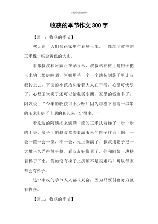 收获的季节作文300字