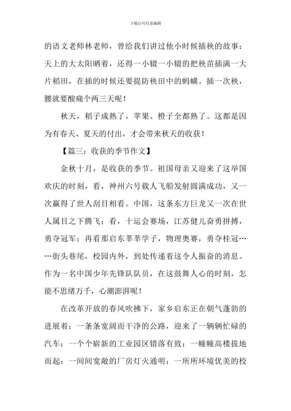 收获的季节作文500字_第3页
