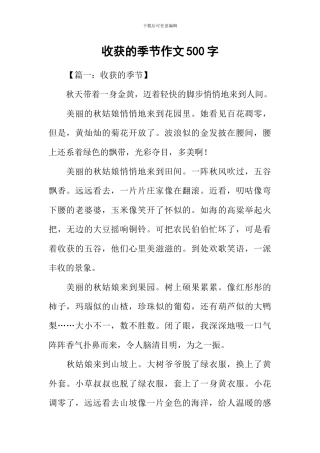 收获的季节作文500字